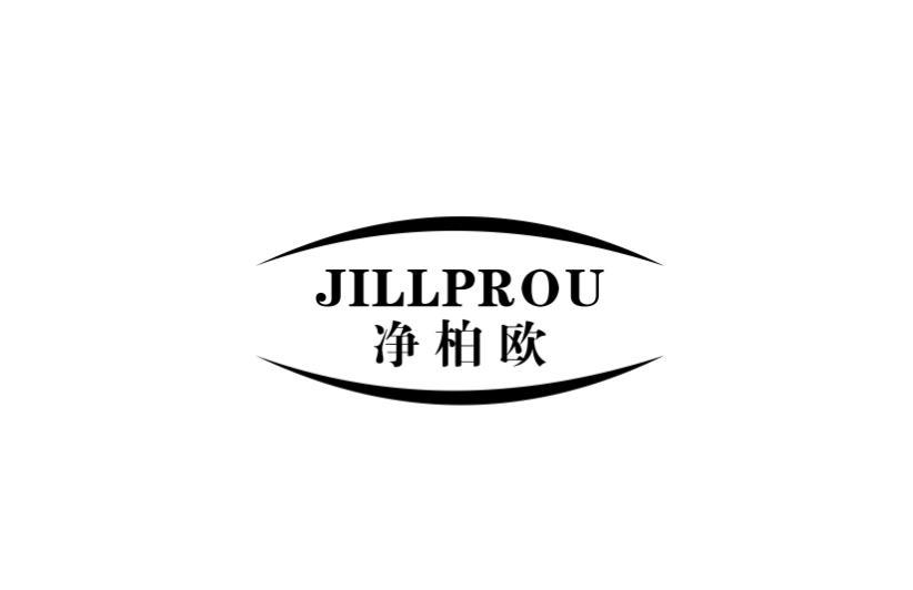 净柏欧 JILLPROU