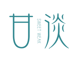 甘淡 SWEET WEAK