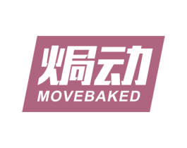 焗动 MOVEBAKED