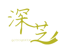 深芝 GLOSSYDEEP