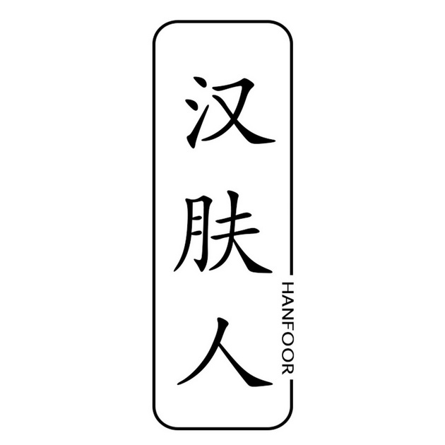 汉肤人 HANFOOR