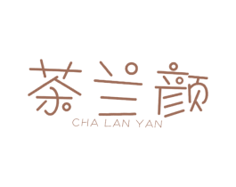 茶兰颜