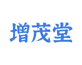 增茂堂