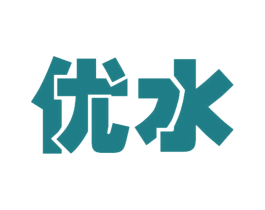 优水