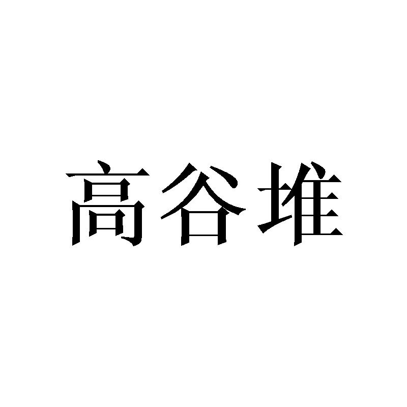 高谷堆