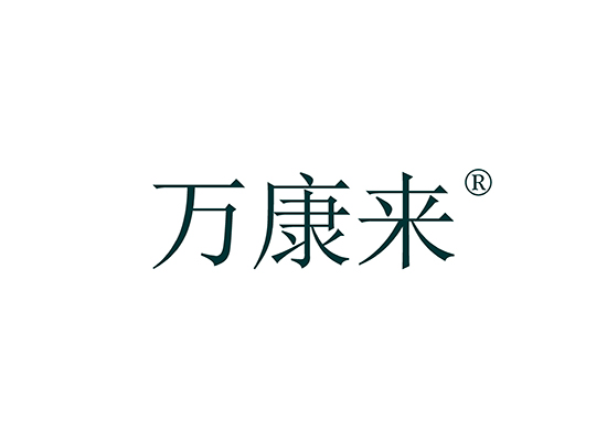 万康来