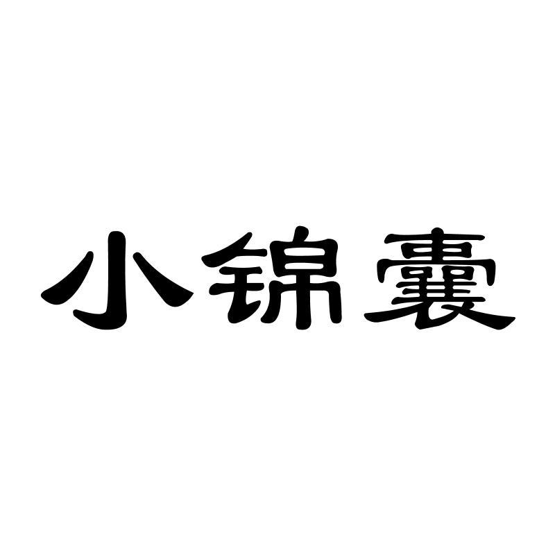 小锦囊