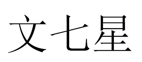 文七星