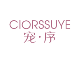 宠·序 CIORSSUYE