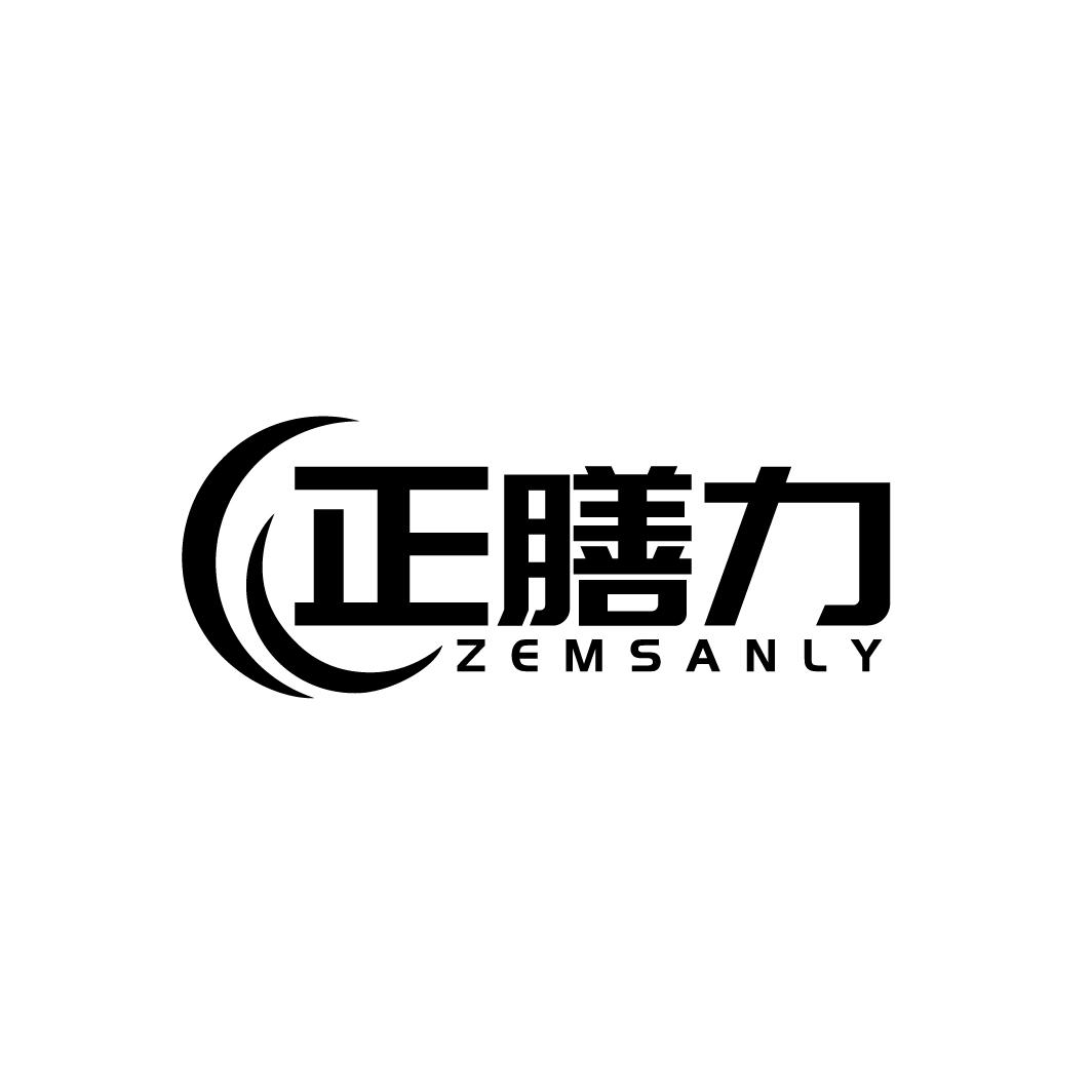 正膳力 ZEMSANLY