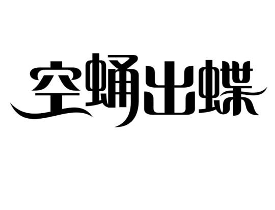 空蛹出蝶