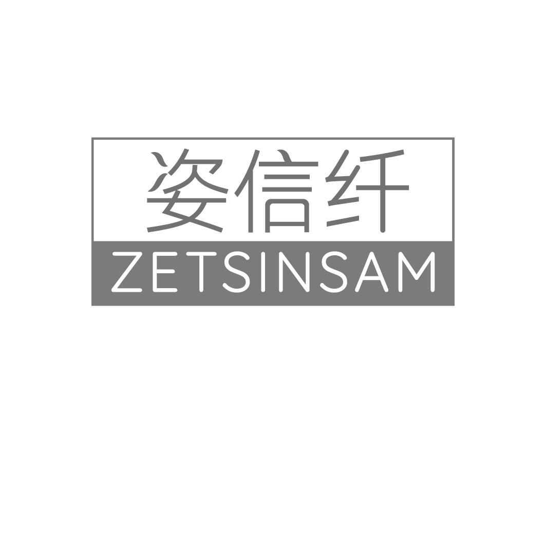 姿信纤 ZETSINSAM