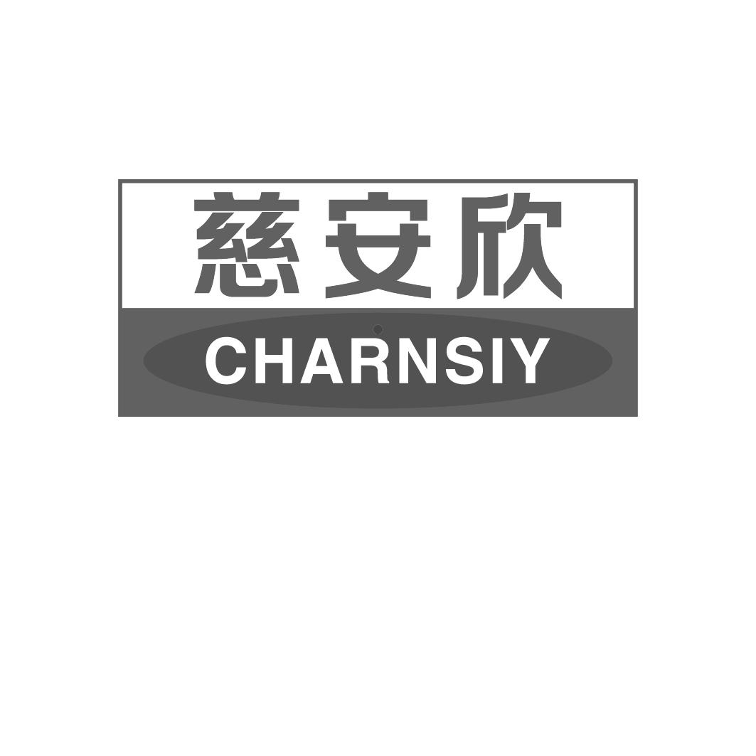 慈安欣 CHARNSIY