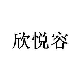 欣悦容
