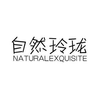 自然玲珑 NATURALEXQUISITE