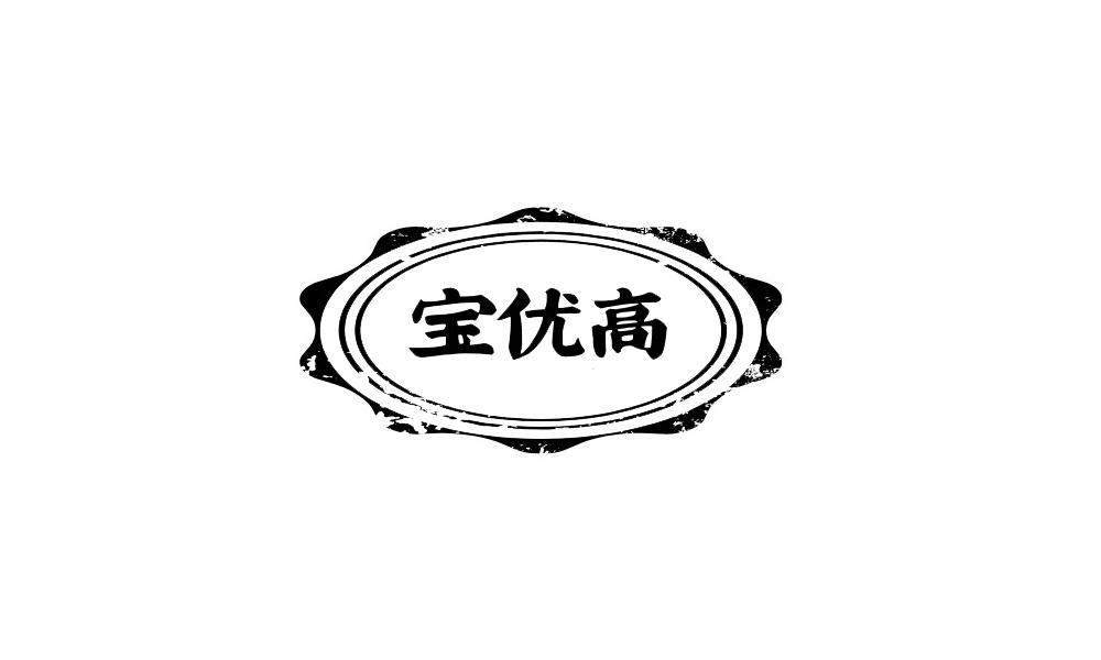 宝优高