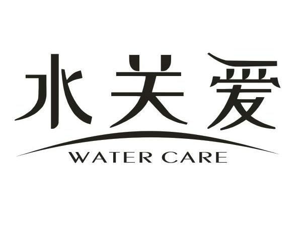 水关爱  WATER CARE
