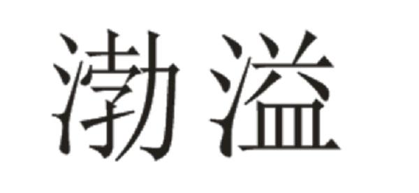 渤溢