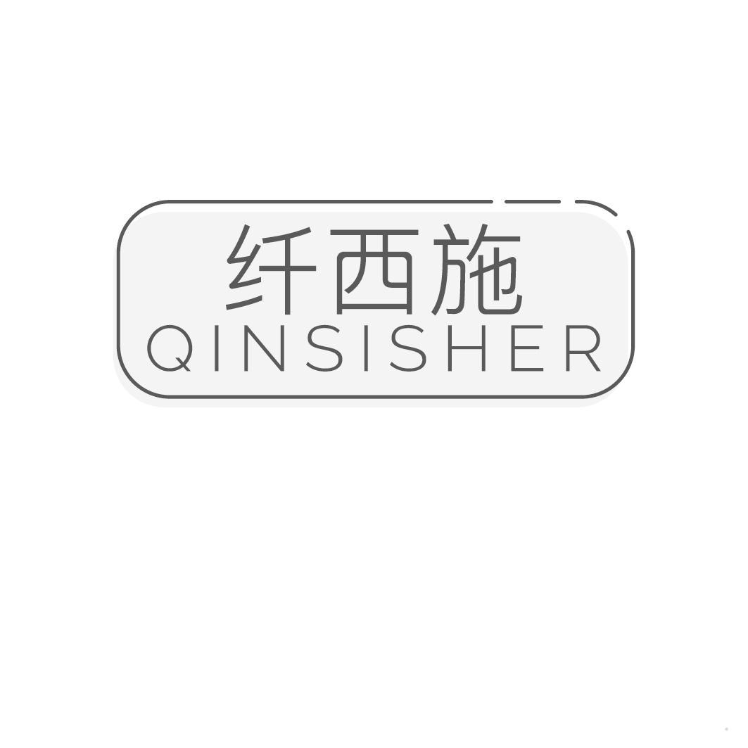 纤西施 QINSISHER