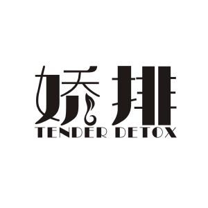 娇排 TENDER DETOX