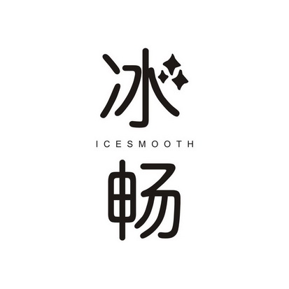 冰畅 ICE SMOOTH