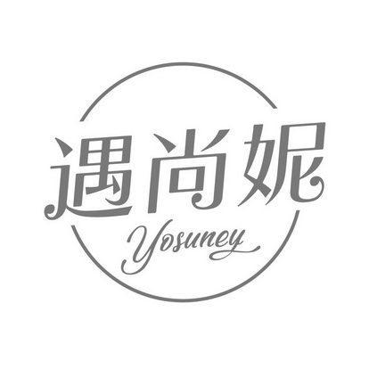 遇尚妮 YOSUNEY