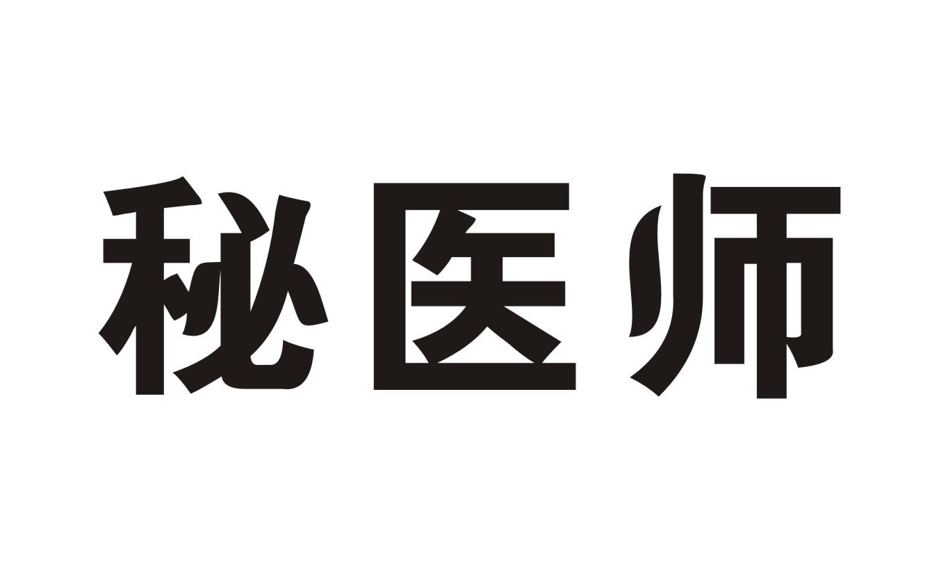 秘医师