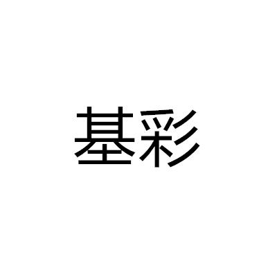 基彩