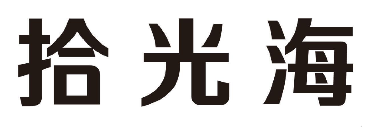 拾光海