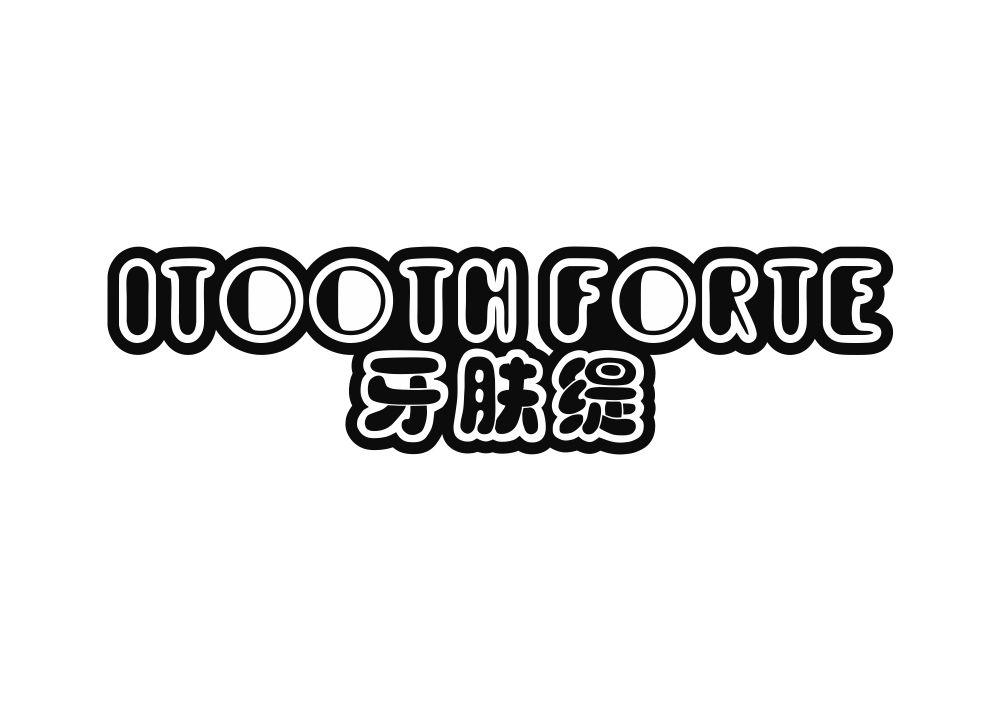 牙肤缇 ITOOTH FORTE