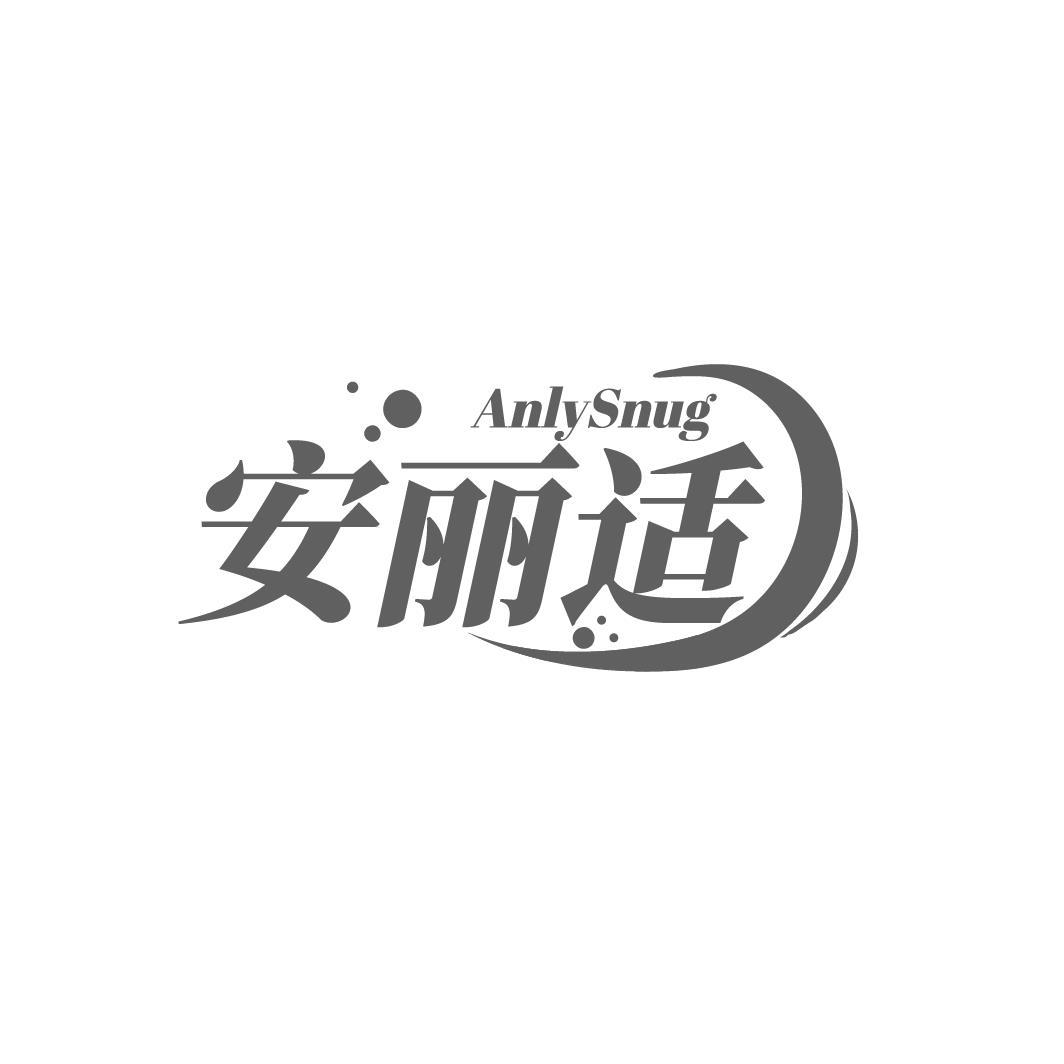 安丽适 ANLYSNUG
