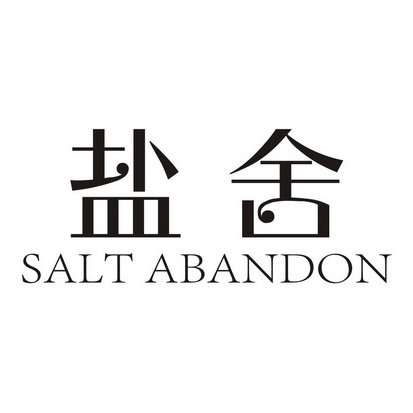 盐舍 SALT ABANDON