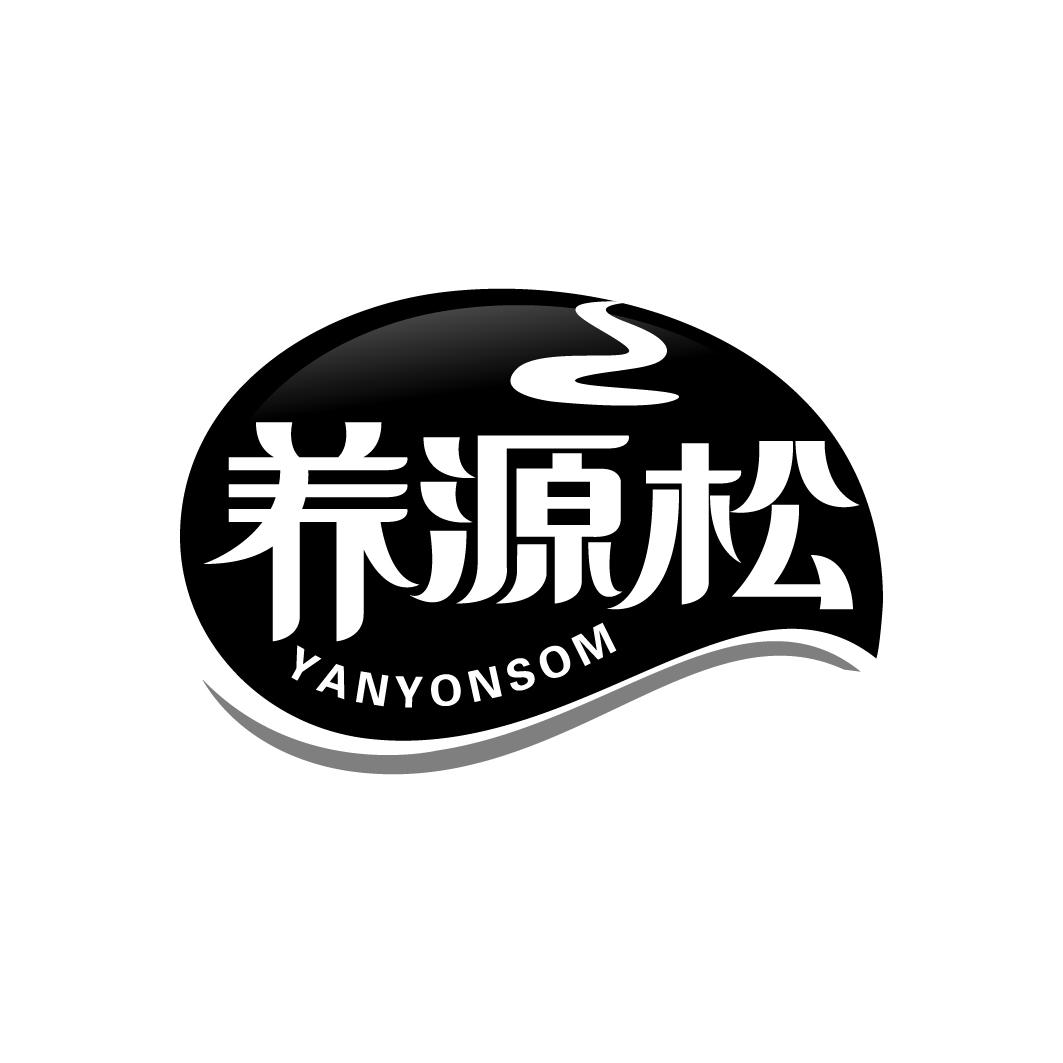 养源松 YANYONSOM