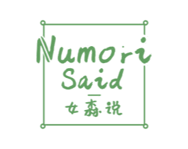女森说 NUMORI SAID
