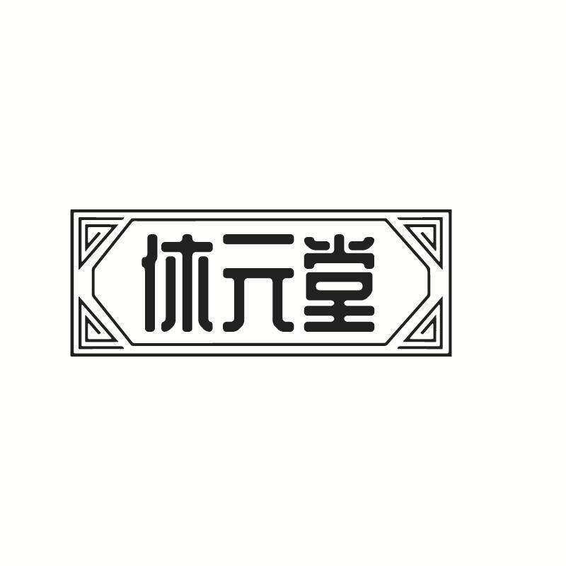 休元堂