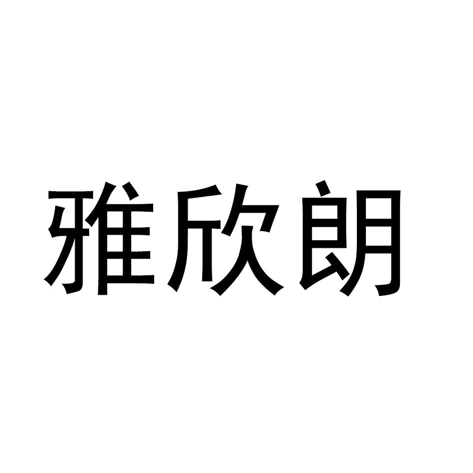 雅欣朗