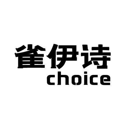 雀伊诗 CHOICE