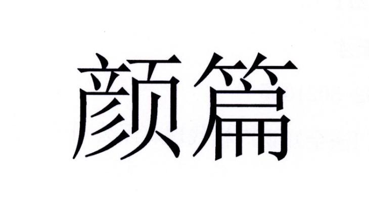 颜篇