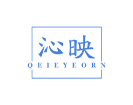 沁映 QEIEYEORN