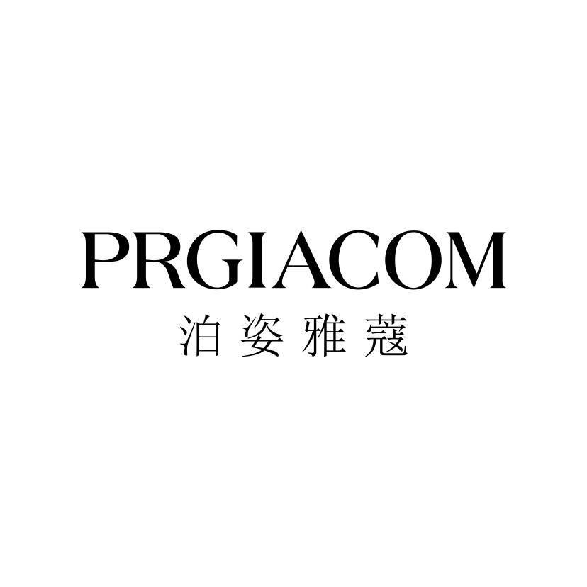 泊姿雅蔻 PRGIACOM