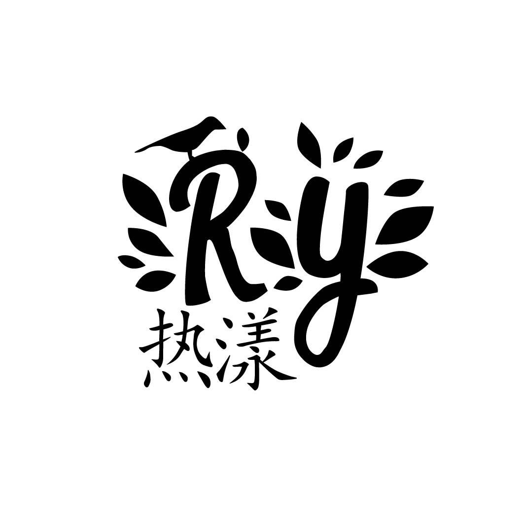热漾 RY