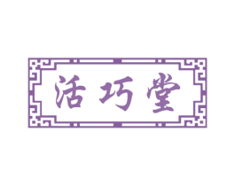 活巧堂
