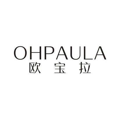 欧宝拉 OHPAULA