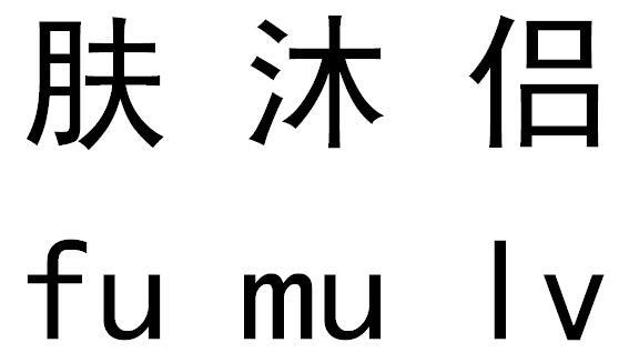 肤沐侣
