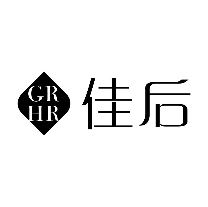 GRHR 佳后