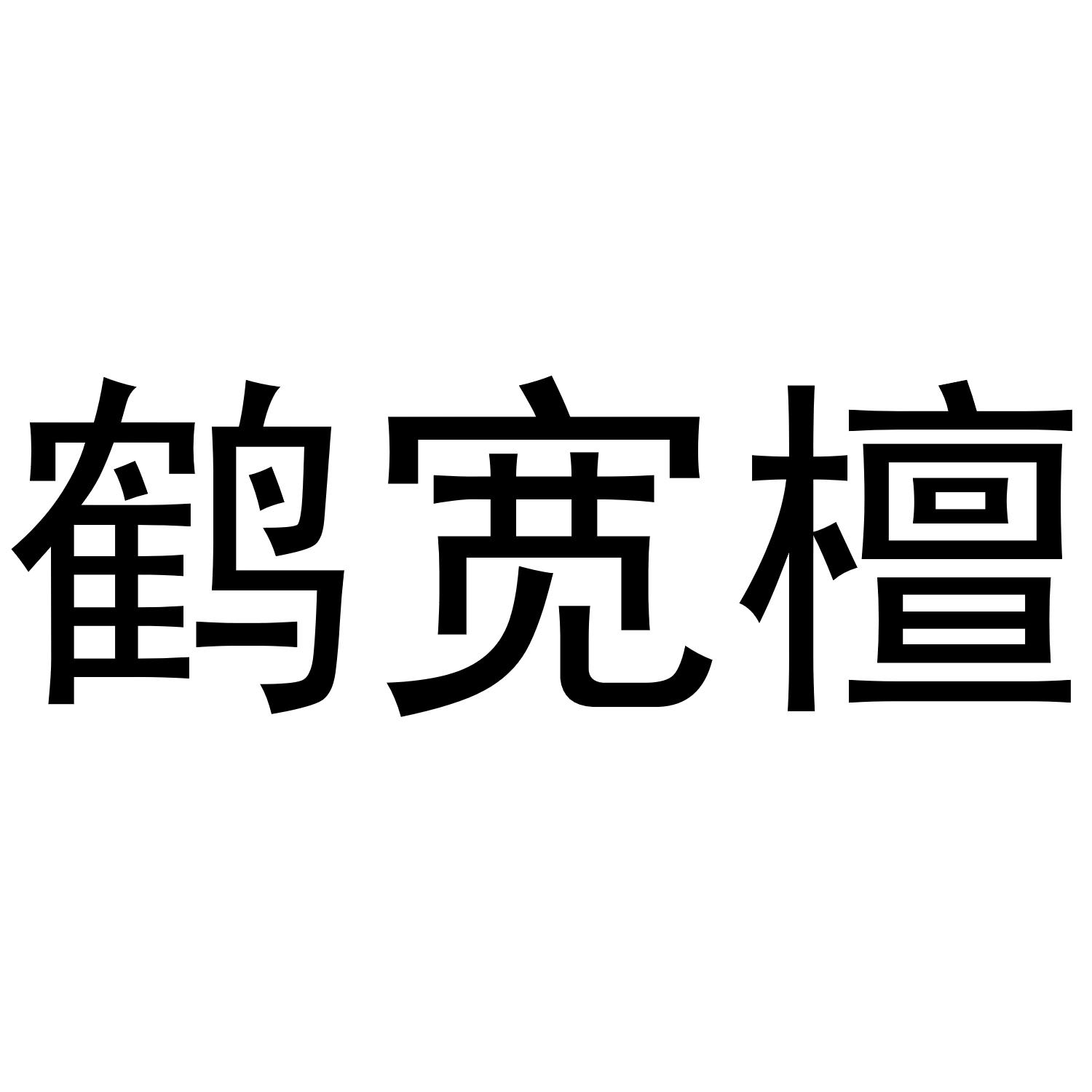 鹤宽檀