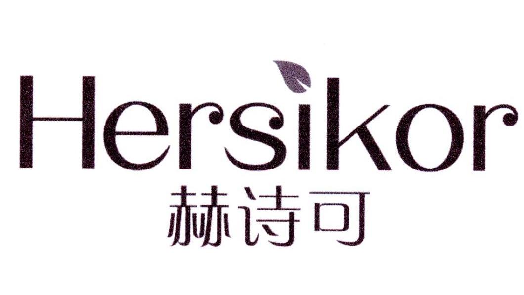 赫诗可 HERSIKOR
