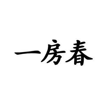 一房春