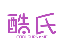 酷氏 COOL SURNAME