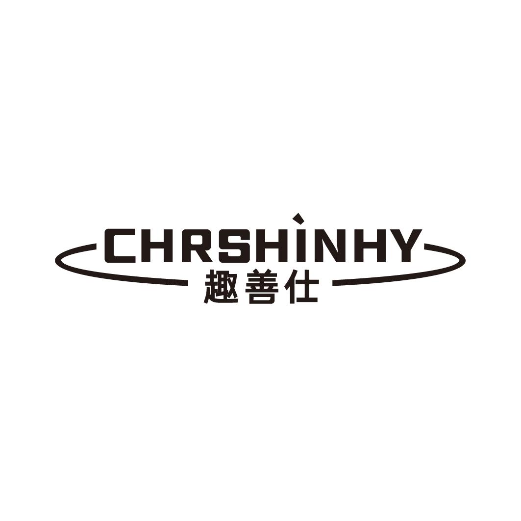 趣善仕 CHRSHINHY